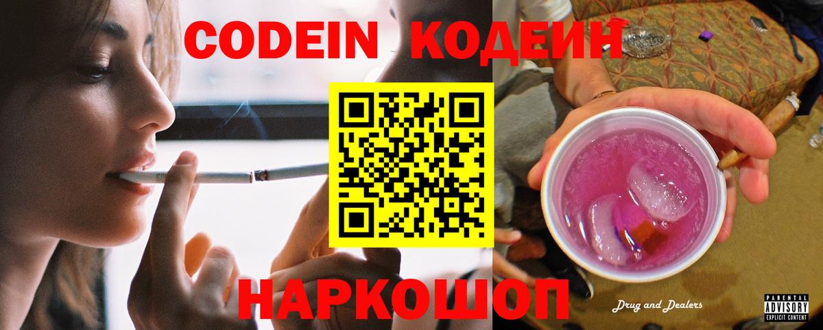 Кодеин Purple Drank  Вход с VPN  Codein напиток Lean (лин)  Уссурийск 